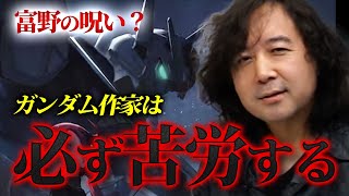 【富野由悠季の呪い?】ガンダム作家が必ず苦労する理由【山田玲司/切り抜き】
