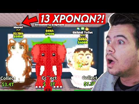 Ο ΚΑΛΥΤΕΡΟΣ 13 ΧΡΟΝΩΝ ΠΑΙΧΤΗΣ ΣΤΟ STEAL A BRAINROT?!