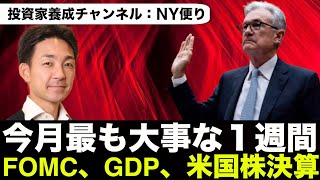 米国株は最も重要な週が始まる。FOMC、GDP、重要決算!