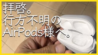 AirPods Proを落としてわかったこと。【エアポッツ・紛失】