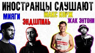 ИНОСТРАНЦЫ СЛУШАЮТ РУССКУЮ МУЗЫКУ: МИЯГИ, ЭНДШПИЛЬ, МАКС КОРЖ, ЖАК ЭНТОНИ