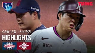 [벳조이] 롯데 vs 키움 (시범경기)