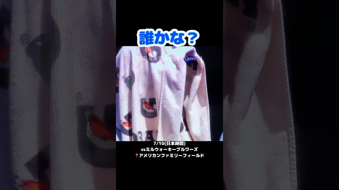 新たなタオル使いあらわる #ドジャース