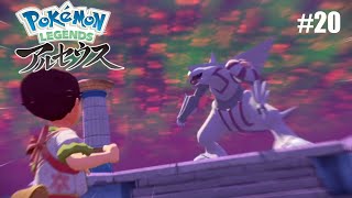 #20 最終戦決戦［PokemonLEGENDEアルセウス]