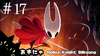 #17 あずにゃの『ホロウナイトシルクソング』高難度メトロイドヴァニア