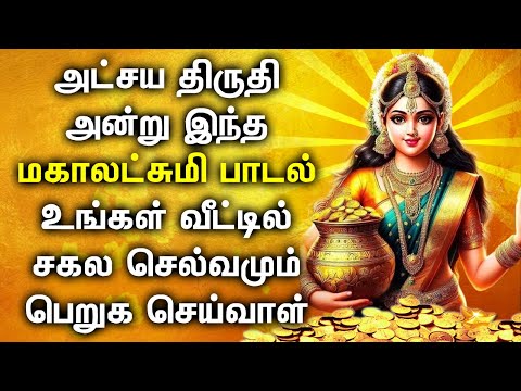 AKSHAYA TRITIYA SPL MAHA LAKSHMI SONG | Lord Lakshmi Devi Padalgal | Best Tamil Devotional Songs