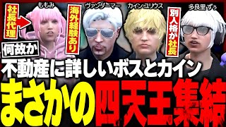 【#ストグラ】奇しくも不動産最強の４人が集結!! ボスとMOZUの新しい物件を購入して回るカインユリウス【ユッカ/番田長助/番長/ヴァンダーマー/ももみ/多良里ずぅ/ストグラ鳥/ストグラ切り抜き】