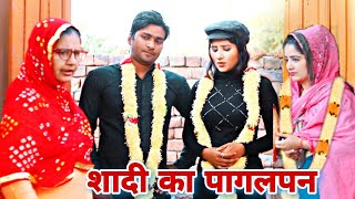#शादी का पागलपन #haryanvi #natak #episode #shadi #sas #Bijli Haryanvi Natak By Mukesh Sain Rss Movie