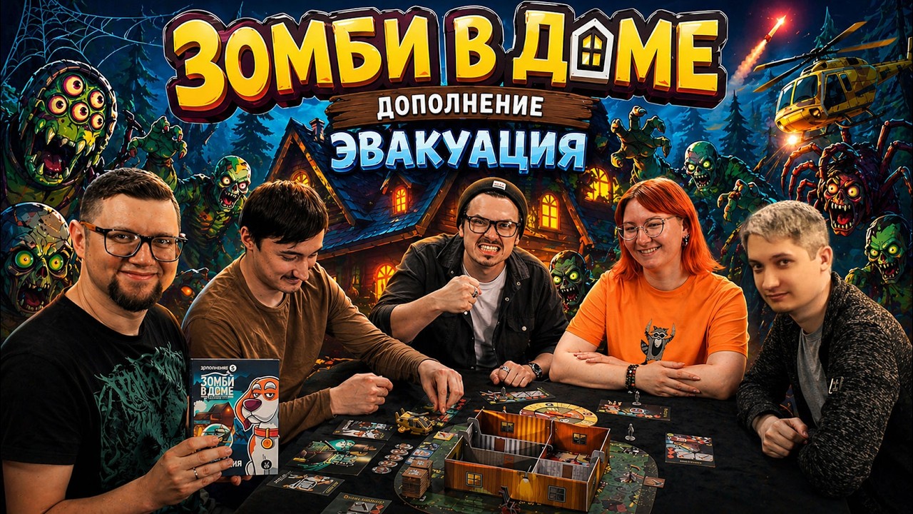 ЗОМБИ В ДОМЕ: ЭВАКУАЦИЯ 🧟‍♀️ играем в настольную игру