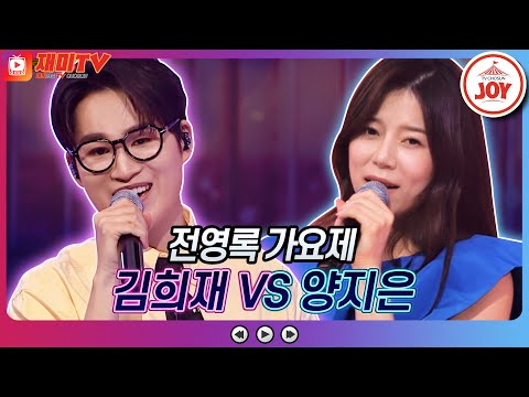 [재미TV]모든 것을 갖춘 완벽 무대!! 김희재의 종이학 VS 양지은의 바람아 멈추어다오♬ 화요일은밤이좋아(220712 방송)
