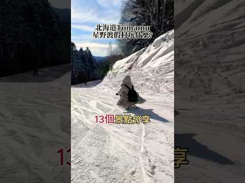 北海道Tomamu星野渡假村玩什麼？其實住3天2夜 還是沒辦法玩透透光免費行程就玩不完了唷!