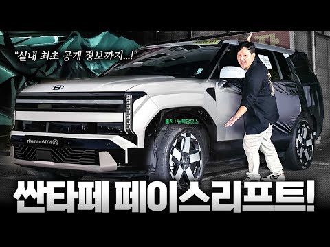 드디어 쏘렌토 잡는다! 싼타페 페이스리프트 찾았습니다! 디자인이 그냥 미쳤습니다