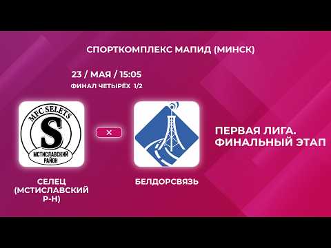 Футзал. Первая лига. Финальный этап. Прямая трансляция