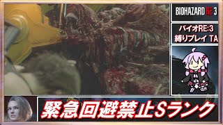 🔴【ボイスロイド実況】ハードコア 緊急回避禁止縛り RTA Part終【バイオハザードRE:3】