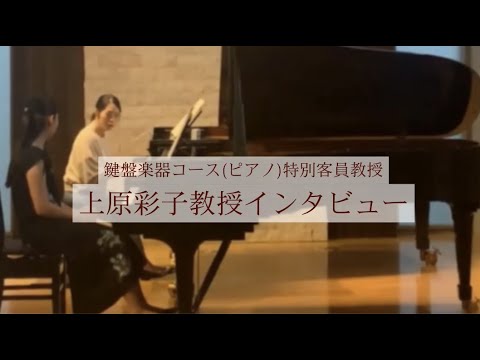 音楽領域鍵盤楽器コース（ピアノ）【特別客員教授 上原彩子先生インタビュー】