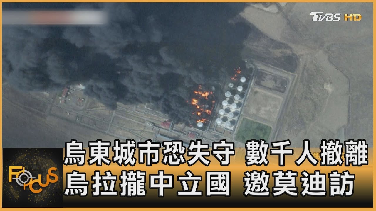 烏東城市恐失守 數千人撤離 烏拉攏中立國.邀莫迪訪