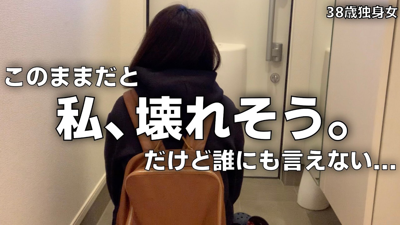 大人（社会人）ってつらい...限界まで我慢した結果こうなりました。38歳独身女の心が壊れそうな話。