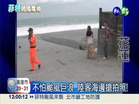 七星潭掀巨浪! 遊客玩命搶拍照