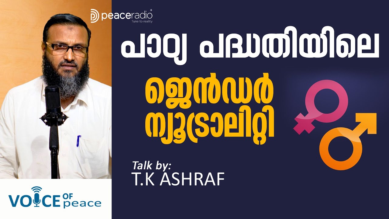 പാഠ്യ പദ്ധതിയിലെ ജൻട്രൽ ന്യൂട്രാലിറ്റി | TK ASHRAF | Voice Of Peace
