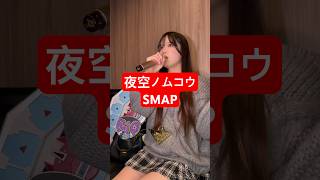 32歳男性が SMAP の「夜空ノムコウ」歌ってみた結果www #shorts