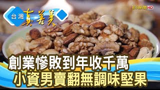 [問卦] 台灣的堅果市場很大?