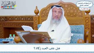 1797 - هل على العبد زكاة؟ - عثمان الخميس