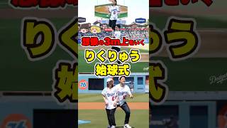 【想像の3m上】りくりゅう、ドジャースで前代未聞の始球式　【ゆっくり解説】