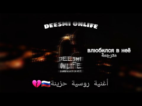 Deesmi & Onlife Влюбился в неё مترجمة