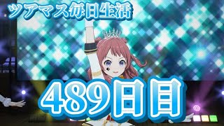 【ツアマス】ツアマス毎日生活489日目