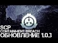 SCP: Containment Breach v1.0.3 Прохождение На Русском #3 ...