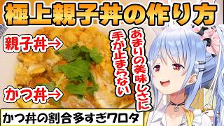 【ぺこら】極上の親子丼？カツ丼とのハーフ＆ハーフ！ぺこちゃんの親子丼の作り方をご紹介【ホロライブ/切り抜き】