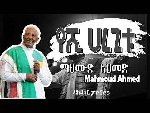 Mahmoud Ahmed - Yeshi Haregitu (Lyrics) / ማህሙድ አህመድ - የሺ ሀረጊቱ old Ethiopian Music on DallolLyrics HD