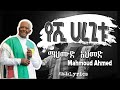 Mahmoud Ahmed - Yeshi Haregitu (Lyrics) / ማህሙድ አህመድ - የሺ ሀረጊቱ old Ethiopian Music on DallolL