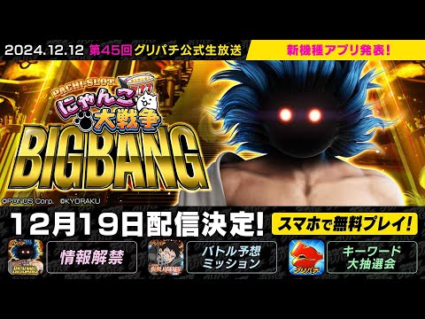 [グリパチ]ぱちスロ にゃんこ大戦争 BIGBANG