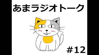 【ラジオトーク風雑談】朝のお供にあまねこラジオはいかがでしょうか　#12週目