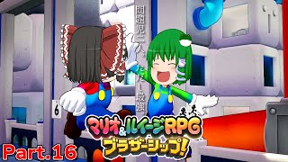 【ゆっくり実況プレイ】うちの問題児二人。ただし最強。 Part16【マリオ&ルイージRPGブラザーシップ！】