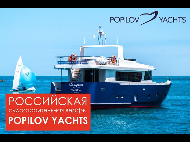 «Popilov Yachts».