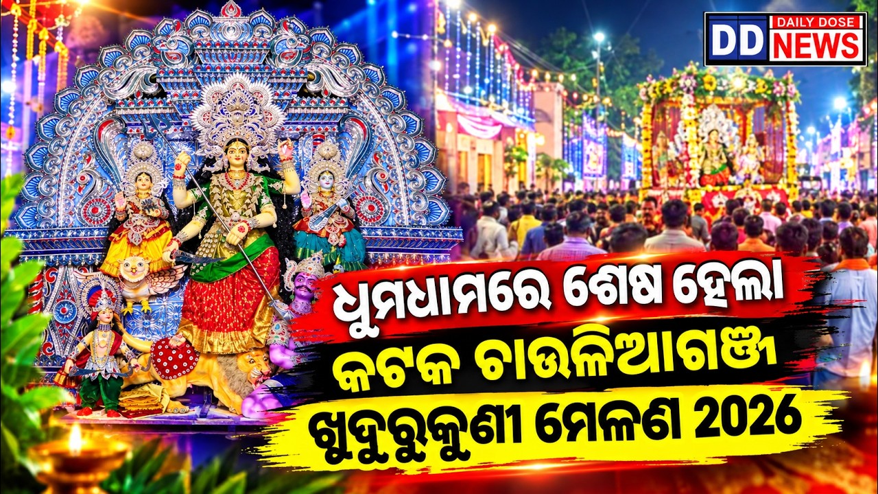 ଧୁମଧାମରେ ଶେଷ ହେଲା କଟକ ଚାଉଳିଆଗଞ୍ଜ ଖୁଦୁରୁକୁଣୀ ମେଳଣ 2026 | Daily Dose News |