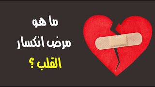 ما هو مرض انكسار القلب ؟