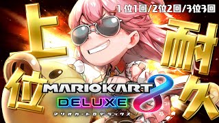 [Vtub] Miko馬力歐賽車 目標1位1次2位2次3位3次