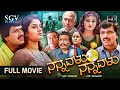 Nannavalu Nannavalu | Kannada Full HD Movie | S Narayan, Prema, Doddanna, Dheerendra Gopal
