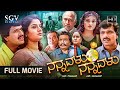 Nannavalu Nannavalu Kannada Full HD Movie S Narayan Prema Doddanna Dheerendra Gopal