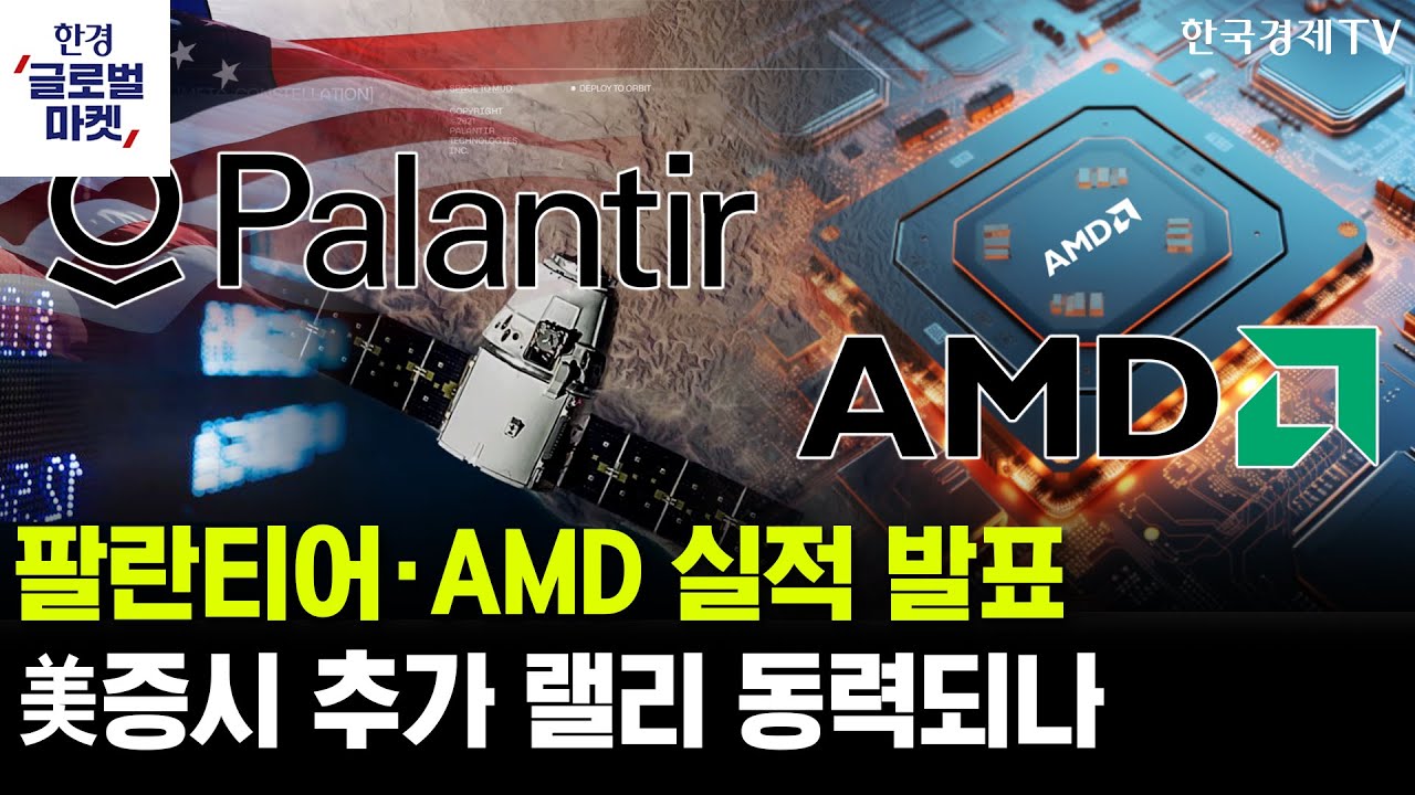 이번주 팔란티어·AMD 실적 발표, 美증시 추가 랠리 동력되나ㅣ연이은 연준 인사 발언…추가 인하 힌트 나?