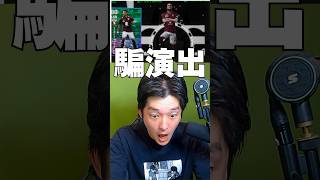 【騙された】KONAMIに騙される32歳ドパオジ #shorts  #イーフト #efootball
