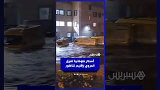 أمطار طوفانية تغرق شوارع ومركبات بمدينة العروي بإقليم الناظور thumbnail