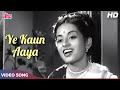 ये कौन आया - Ye Kaun Aaya Song HD - Geeta Dutt - Baazi 1951 Songs | Dev Anand, Geeta Bali