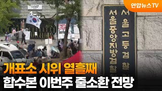 개표소 시위 열흘째…합수본 이번주 줄소환 전망 / 연합뉴스TV (YonhapnewsTV)