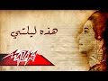 Hathehi Lailaty - Umm Kulthum هذه ليلتى - ام كلثوم mp3