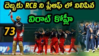 RCB win by 8 wickets on Gujarat Titan in IPL 2022 | Virat Kohli | GT vs RCB Highlights