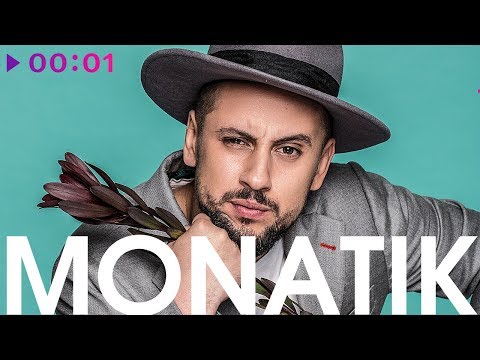 MONATIK - TOP 20 - Лучшие песни